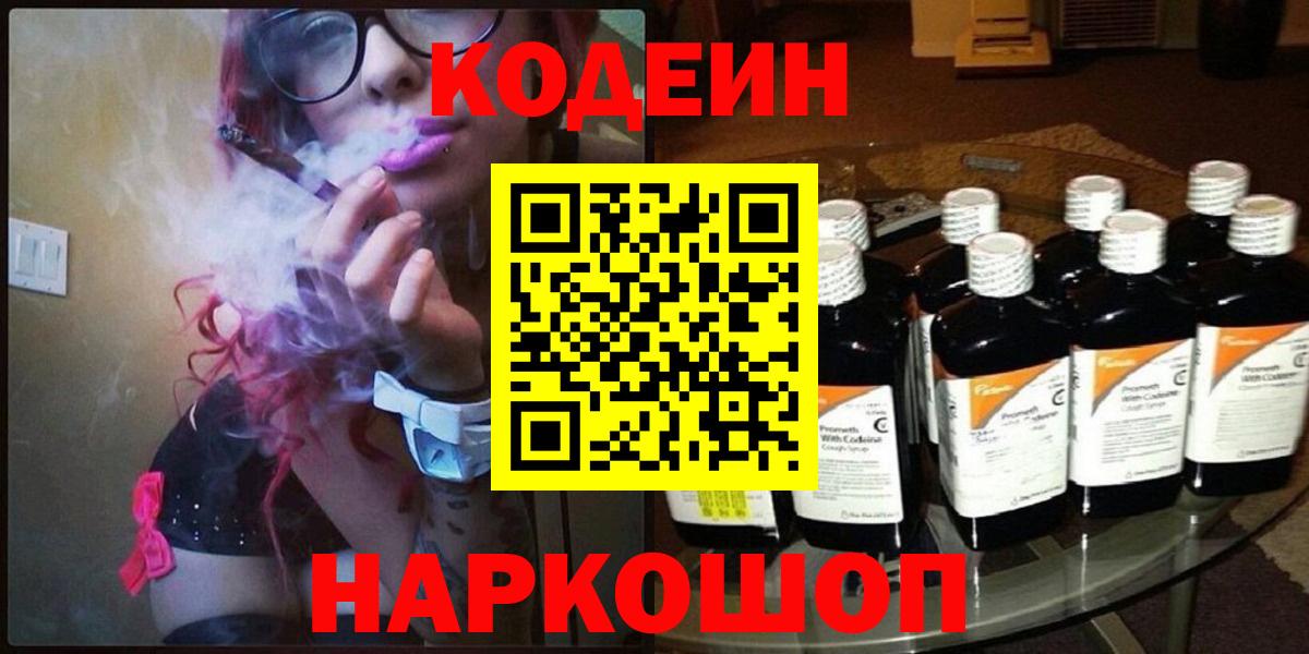 Череповец  Кодеиновый сироп Lean Purple Drank  Вход с VPN 